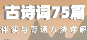 古诗词75篇伴读与鉴赏方法详解-财仔梦想资源网