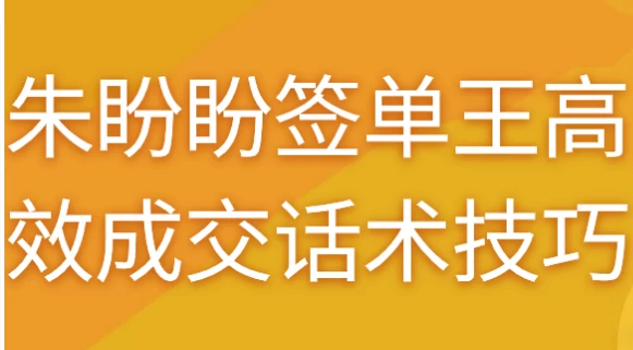 朱盼盼签单王高效成交话术技巧-财仔梦想资源网