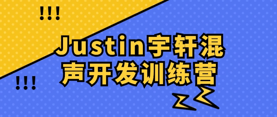 Justin宇轩混声开发训练营-财仔梦想资源网