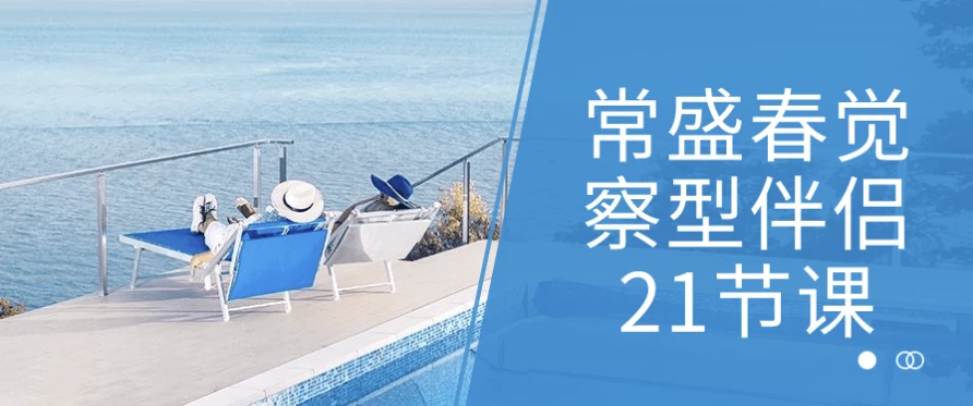 常盛春觉察型伴侣21节课-财仔梦想资源网