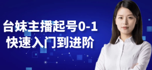 台妹主播起号0-1快速入门到进阶-财仔梦想资源网