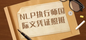 NLP执行师国际文凭证照班-财仔梦想资源网