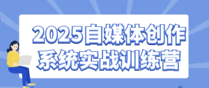2025自媒体创作系统实战训练营-财仔梦想资源网