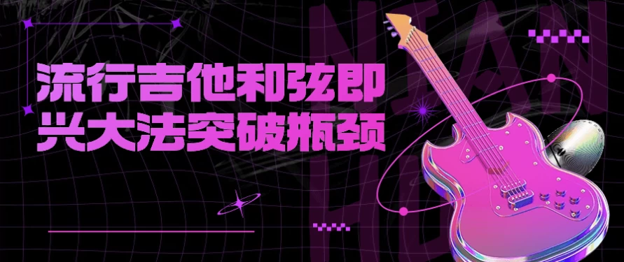流行吉他和弦即兴大法突破瓶颈-财仔梦想资源网