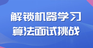 解锁机器学习算法面试挑战-财仔梦想资源网