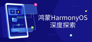 鸿蒙HarmonyOS深度探索-财仔梦想资源网
