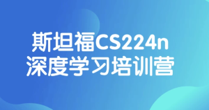 斯坦福CS224n深度学习培训营-财仔梦想资源网