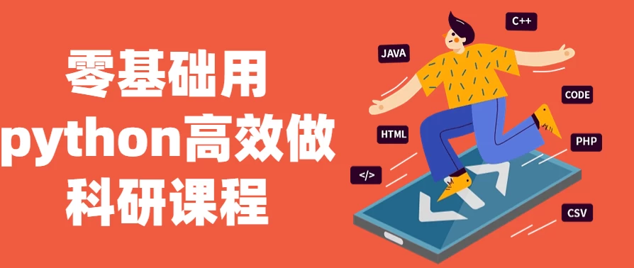 零基础用python高效做科研课程-财仔梦想资源网