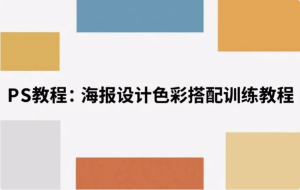 海报设计色彩搭配训练教程解锁视觉美学密码-财仔梦想资源网