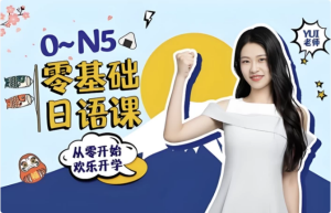 0-N5零基础日语课-财仔梦想资源网