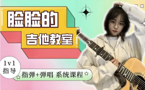 指弹+弹唱系统吉他课程-财仔梦想资源网