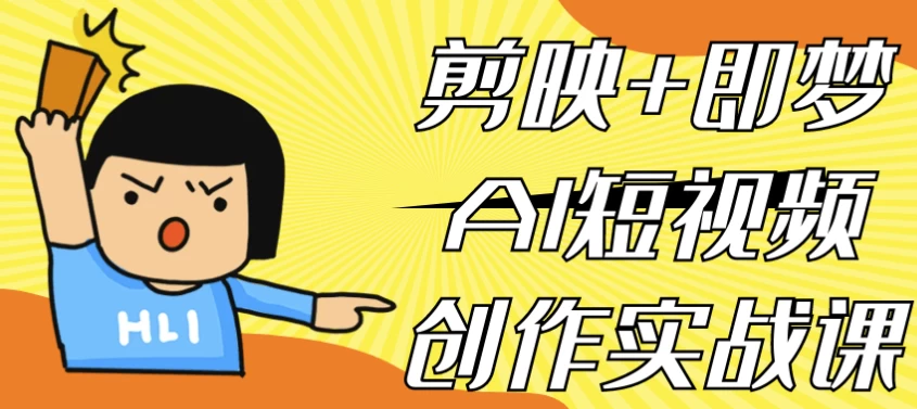 剪映+即梦AI短视频创作实战课-财仔梦想资源网