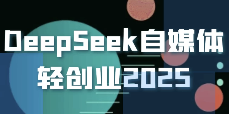 DeepSeek自媒体轻创业2025-财仔梦想资源网