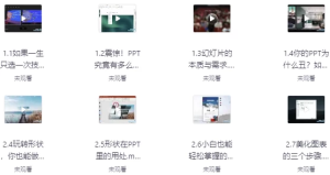 征服老板|零基础做出高逼格PPT-财仔梦想资源网