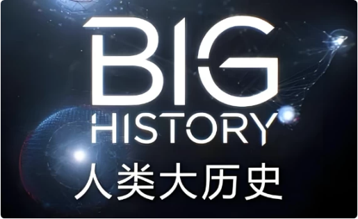 BigHistory人类大历史(视频+PDF)-财仔梦想资源网