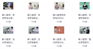 满分学霸的数学思维课-财仔梦想资源网