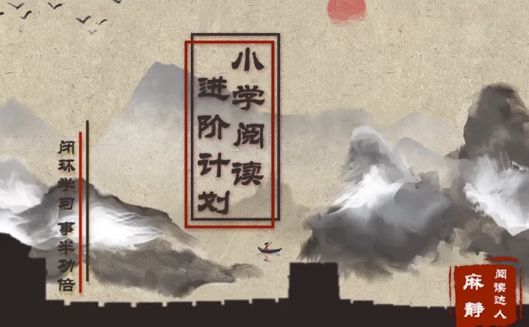 15天小学阅读进阶计划-财仔梦想资源网