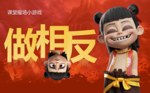 哪吒主题趣味课堂游戏课件合集-财仔梦想资源网