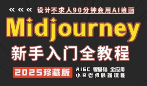 Midjourney使用及提示词全套课程-财仔梦想资源网
