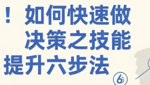 如何快速做决策之技能提升六步法-财仔梦想资源网