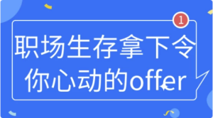 职场生存拿下令你心动的offer-财仔梦想资源网