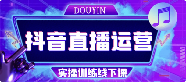 抖音直播运营实操训练线下课-财仔梦想资源网