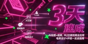 （15245期）3天速成AI绘图+视频，MJ注册到商业应用，电商设计+IP统一实战指南-财仔梦想资源网