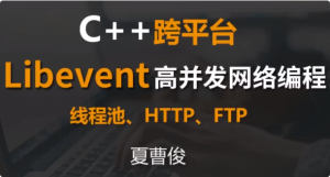 C++跨平台Libevent高并发网络编程-财仔梦想资源网