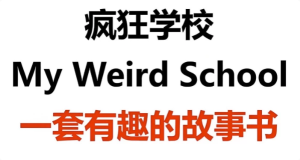 少儿英语启蒙英文原版章节书《疯狂学校MyWeirdSchool(视频+音频+绘本)》-财仔梦想资源网