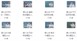 初中数学必考的18种几何模型（视频精讲+配套课件）-财仔梦想资源网