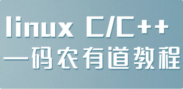 linuxC/C++—码农有道教程-财仔梦想资源网