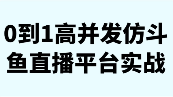 0到1高并发仿斗鱼直播平台实战-财仔梦想资源网