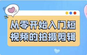 从零开始入门短视频的拍摄剪辑-财仔梦想资源网