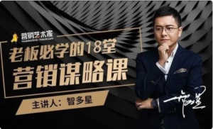 老板必学的18堂营销谋略课，企业不增长等于慢性自杀-财仔梦想资源网