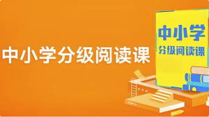 中小学分级阅读课(基础+进阶)-财仔梦想资源网