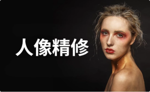 商业人像修图课-财仔梦想资源网