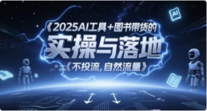2025AI工具+图书带货的实操与落地，图文起号带货全攻略-财仔梦想资源网