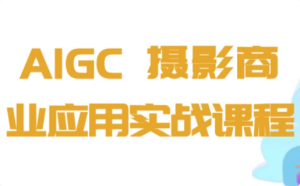 AIGC+摄影商业应用实战课程-财仔梦想资源网