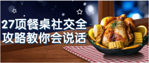 27项餐桌社交全攻略教你会说话-财仔梦想资源网