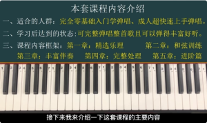 钢琴弹唱100天速成系统课-财仔梦想资源网