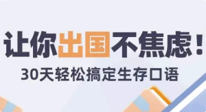 30天旅行英语|拆分精讲，突破哑巴英语-财仔梦想资源网