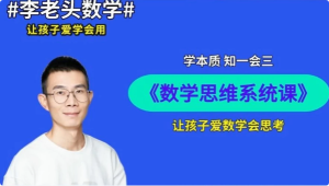 李老头数学思维S1~S3-财仔梦想资源网