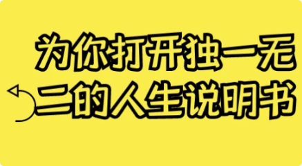 为你打开独一无二的人生说明书-财仔梦想资源网
