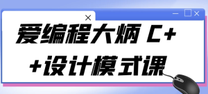 爱编程大炳C++设计模式课-财仔梦想资源网
