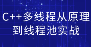 C++多线程从原理到线程池实战-财仔梦想资源网