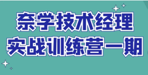 奈学技术经理实战训练营一期-财仔梦想资源网