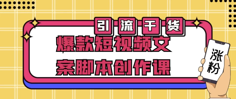 爆款短视频文案脚本创作课-财仔梦想资源网