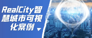 RealCity智慧城市可视化案例-财仔梦想资源网