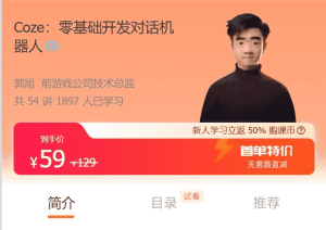 Coze|零基础开发对话机器人，不写代码也能做一个AI机器人-财仔梦想资源网