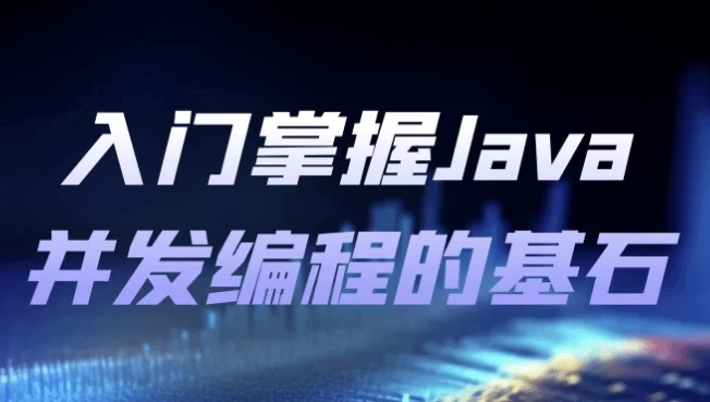 入门掌握Java并发编程的基石-财仔梦想资源网
